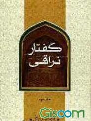 گفتار نراقی (جلد سوم و چهارم)