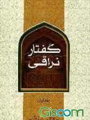 گفتار نراقی (جلد اول و دوم)