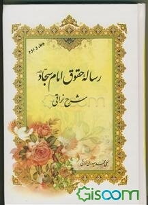رساله حقوق امام سجاد (ع): شرح نراقی