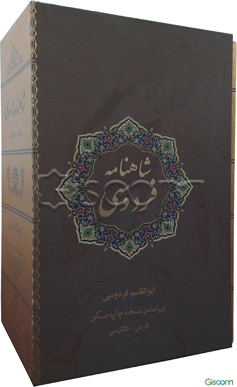 شاهنامه فردوسی: بر اساس نسخه‌ی چاپ مسکو فارسی - انگلیسی