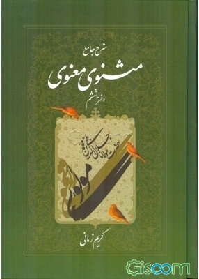 شرح جامع مثنوی معنوی (جلد 6)