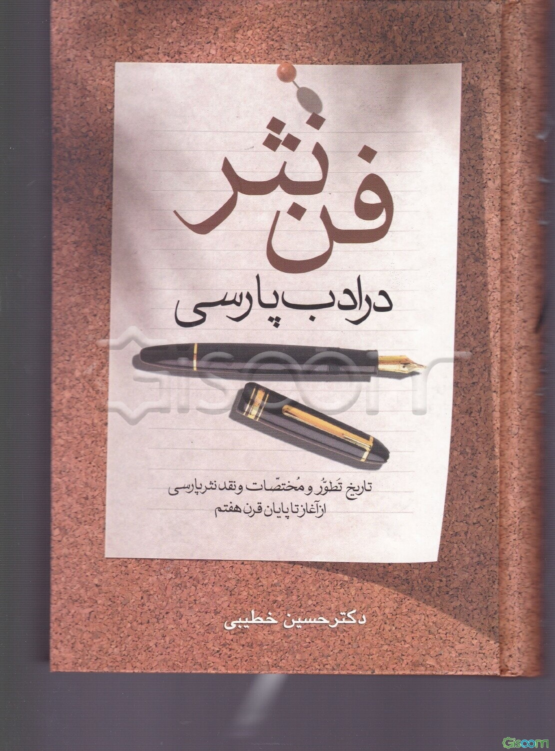 فن نثر در ادب پارسی: تاریخ تطور و مختصات و نقد نثر پارسی از آغاز تا پایان قرن هفتم