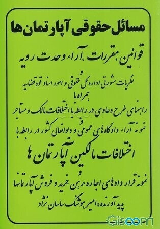 مسائل حقوقی آپارتمان‌ها: قوانین، مقررات، آراء وحدت رویه و نظریات مشورتی اداره حقوقی قوه قضائیه، همراه با راهنمای طرح دعاوی در رابطه با اختلافات ...
