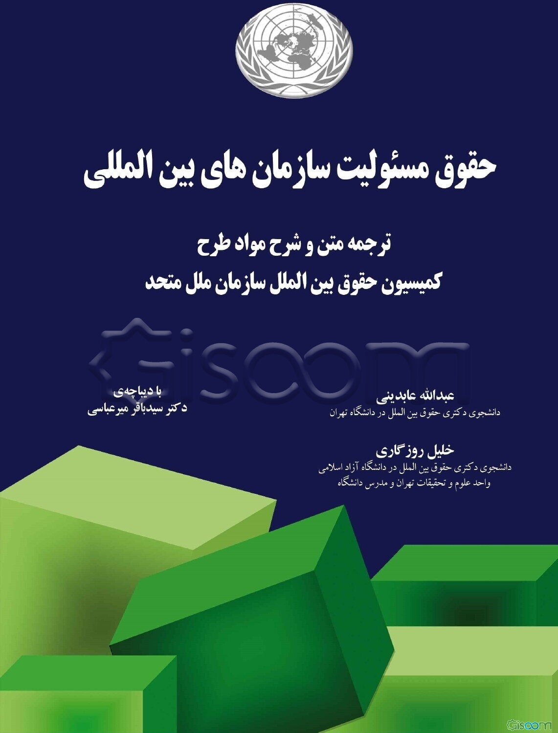 حقوق مسئولیت سازمان‌های بین‌المللی: ترجمه متن و شرح مواد طرح کمیسیون حقوق بین‌الملل سازمان ملل متحد