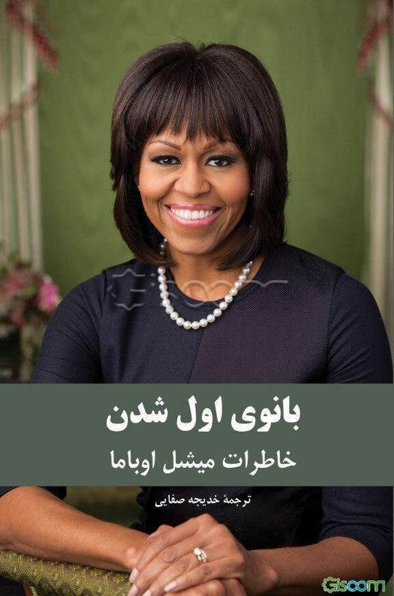 بانوی اول شدن: خاطرات میشل اوباما همسر باراک اوباما چهل و چهارمین رئیس جمهور آمریکا