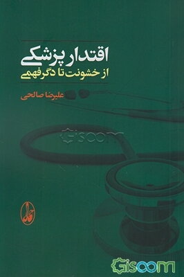 اقتدار پزشکی از خشونت تا دگر فهمی