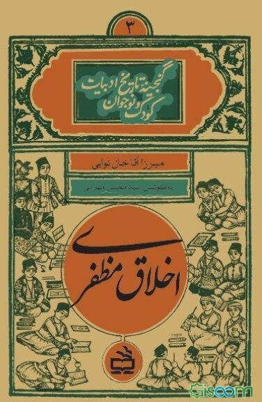 اخلاق مظفری