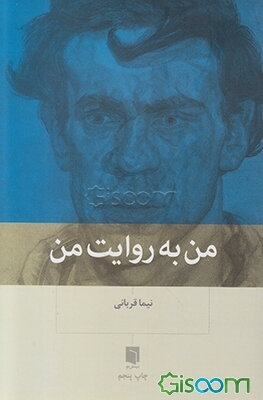 من به روایت من
