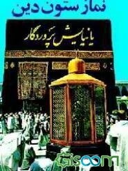 نماز: باترجمه فارسی