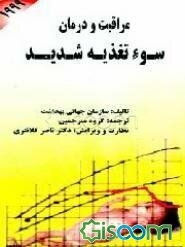 مراقبت و درمان سوء ‌تغذیه شدید