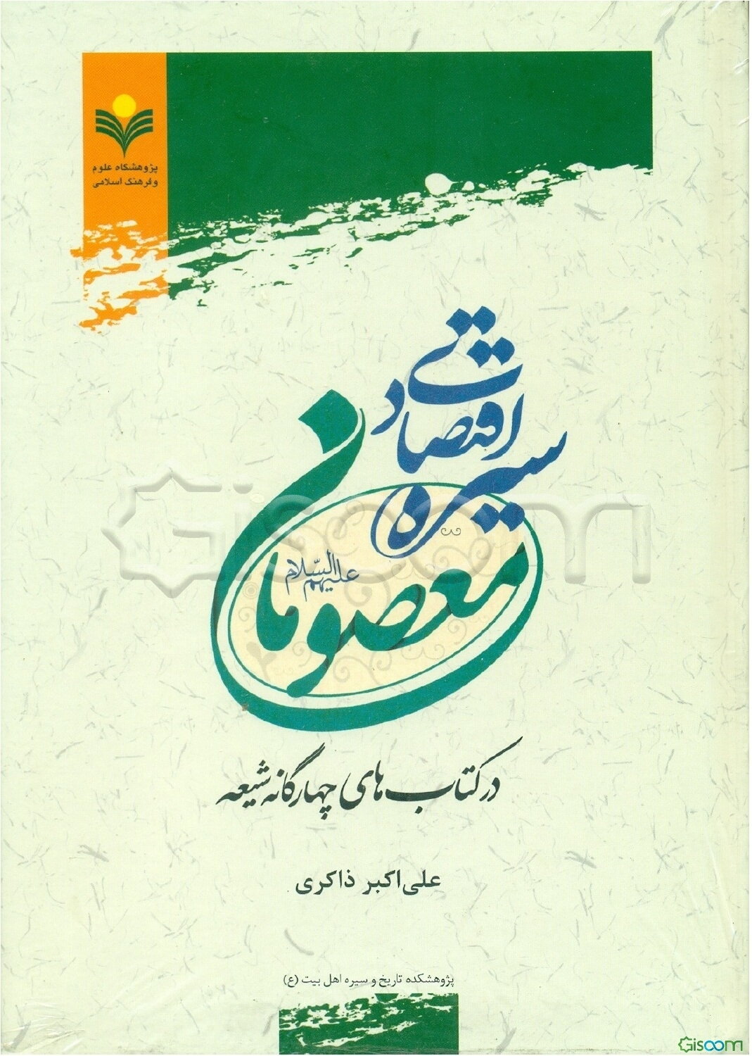 سیره اقتصاد معصومان در کتاب‌های چهارگانه شیعه