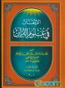 الاتقان فی علوم‌القرآن (جلد 1)