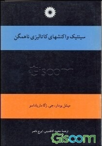 سینتیک واکنشهای کاتالیزی ناهمگن