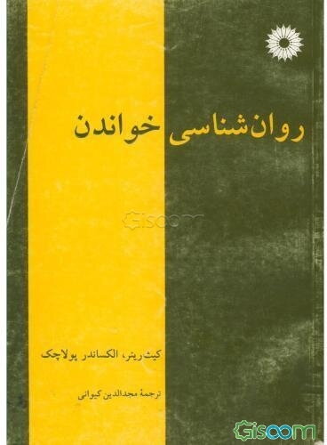 روان‌شناسی خواندن