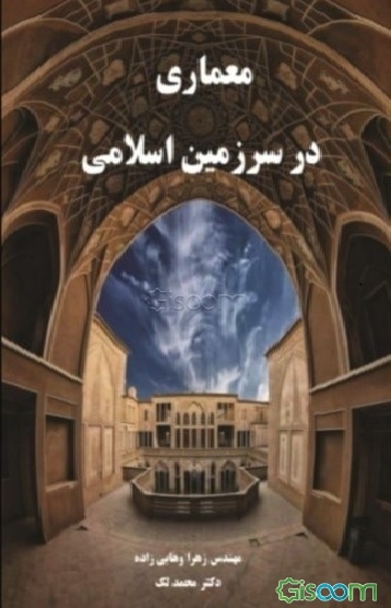 معماری در سرزمین اسلامی