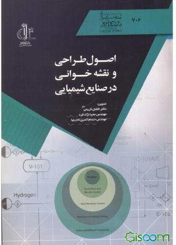 اصول طراحی و نقشه‌خوانی در صنایع شیمیایی