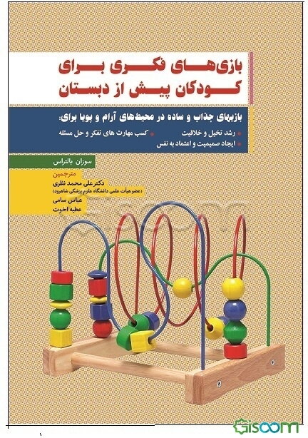 بازی‌های فکری برای کودکان پیش از دبستان: بازیهای جذاب و ساده در محیط‌های آرام و پویا برای رشد تخیل و خلاقیت ...