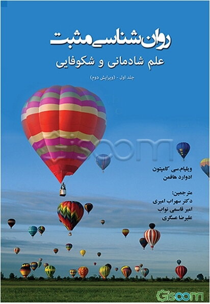 روان‌شناسی مثبت: علم شادمانی و شکوفایی