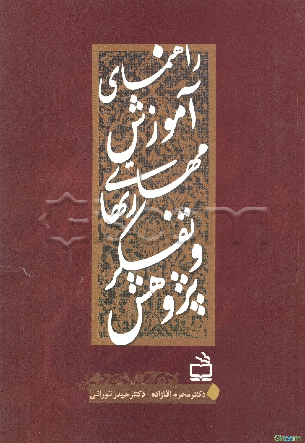 راهنمای آموزش مهارت‌های تفکر و پژوهش