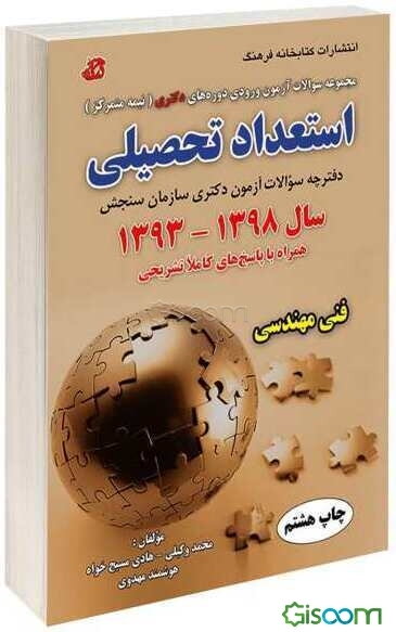مجموعه سوالات آزمون ورودی دوره‌های دکتری (نیمه متمرکز) استعداد تحصیلی گروه آزمایشی فنی مهندسی سال 1398- 1393 همراه با پاسخ کاملا تشریحی