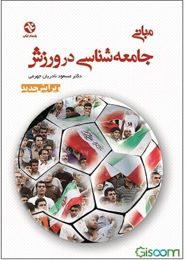 مبانی جامعه‌شناسی در ورزش