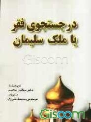 در جستجوی فقر، یا، ملک سلیمان