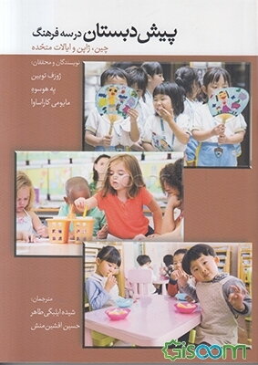 پیش‌دبستان در سه فرهنگ (چین، ژاپن، ایالات متحده)