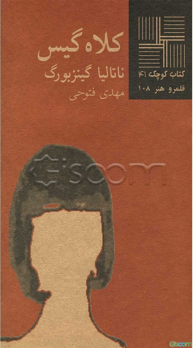 کلاه گیس [نمایشنامه]