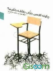 چگونه کلاسی جذاب داشته باشیم؟