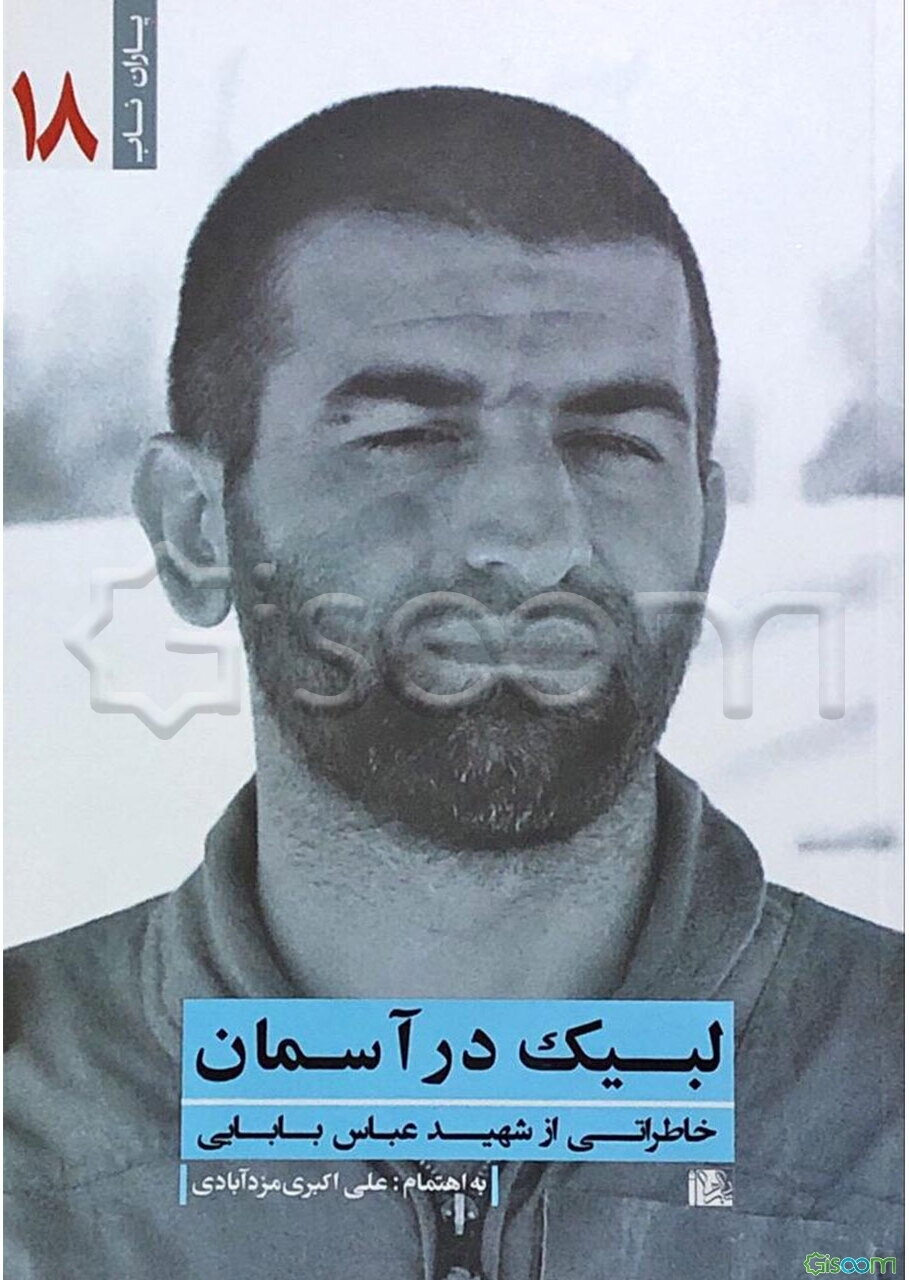 لبیک در آسمان: خاطراتی از شهید عباس بابایی