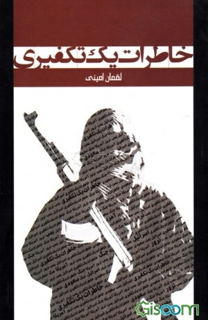 خاطرات یک تکفیری