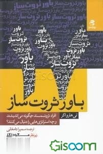 17 باور ثروت‌ساز: افراد ثروتمند چگونه می‌اندیشند و چه استراتژی‌هایی را دنبال می‌کنند؟
