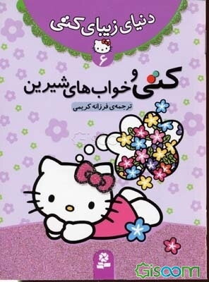 کتی و خواب‌های شیرین