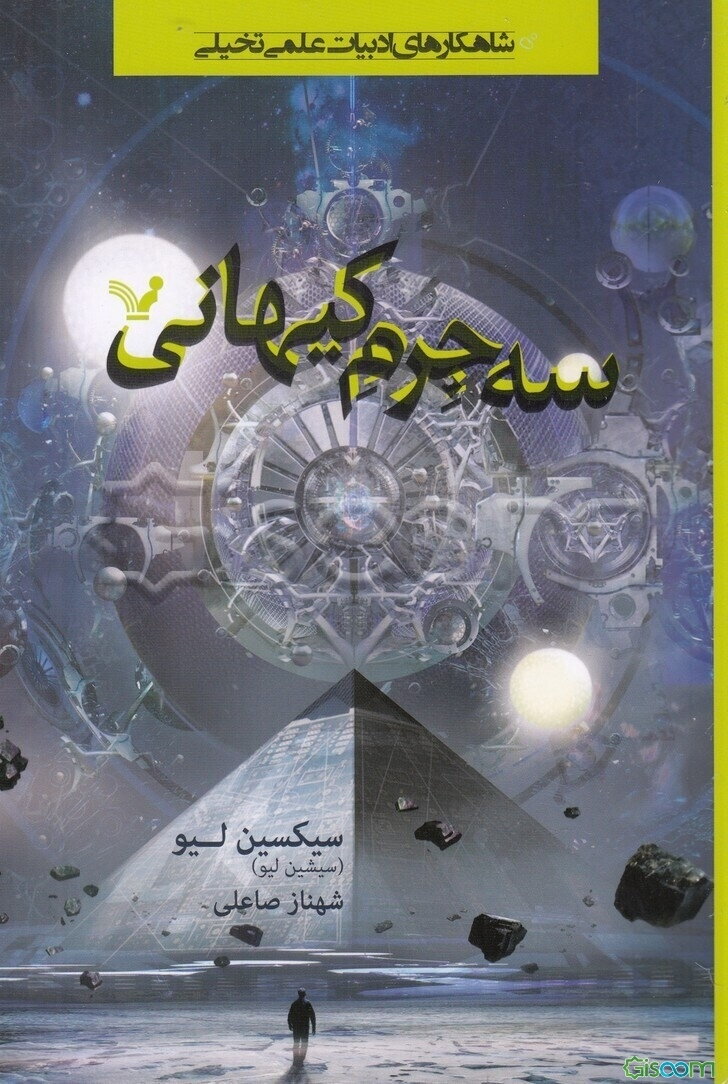 سه جرم کیهانی