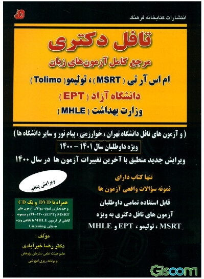 تافل دکتری: مرجع کامل آزمون‌های زبان تولیمو، ام سی اچ ای (MCHE)، وزارت بهداشت (MHLE) دانشگاه آزاد (EPT) و دانشگاه تهران ...