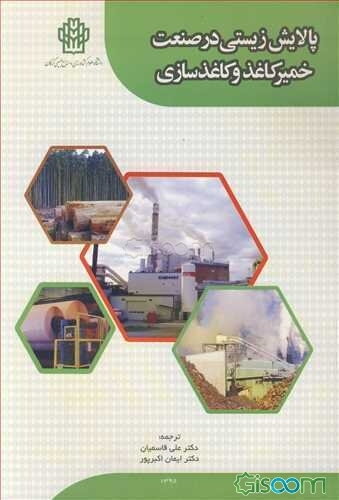 پالایش زیستی در صنعت خمیر کاغذ و کاغذسازی