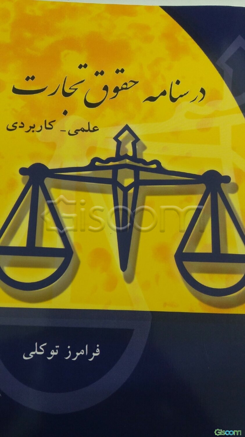 درسنامه حقوق تجارت علمی - کاربردی