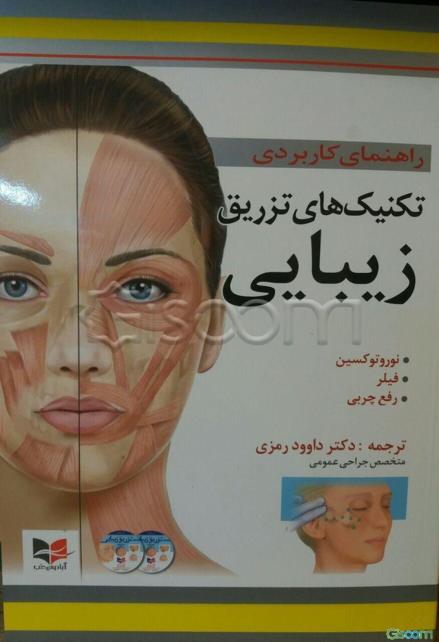 راهنمای کاربردی تکنیک‌های تزریق زیبایی