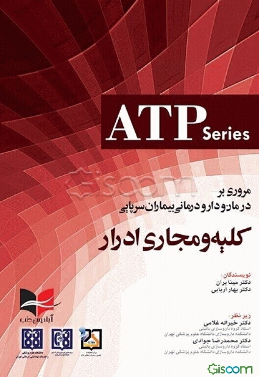 مروری بر درمان و دارودرمانی بیماران سرپایی کلیه و مجاری ادرار... = Ambulatory care therapeutics and...