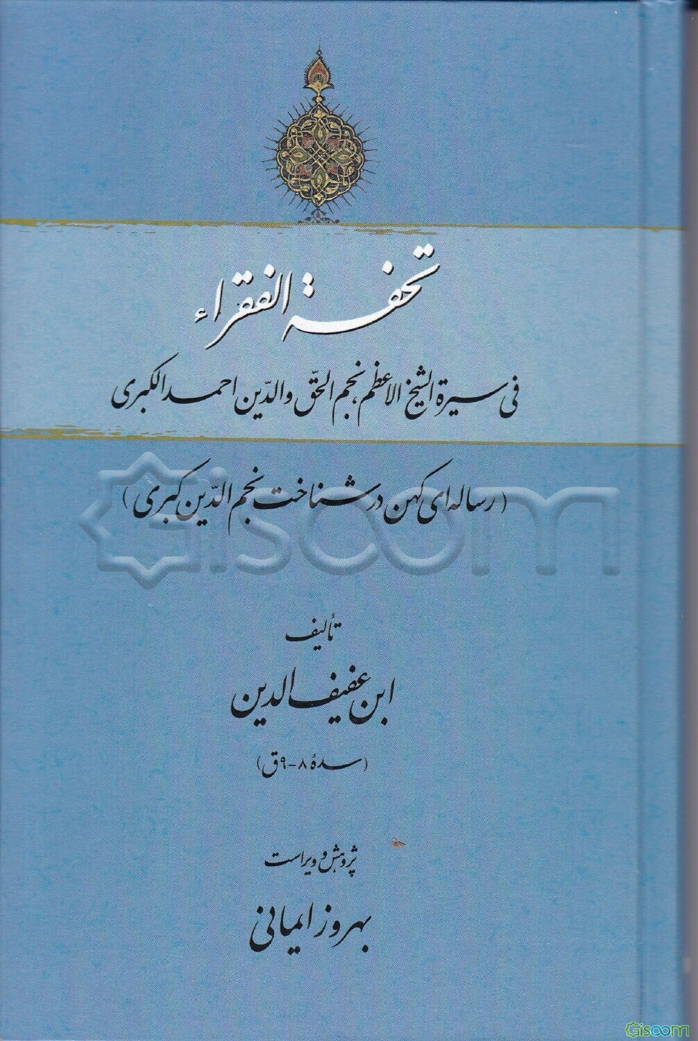 تحفه‌الفقراء فی سیره‌الشیخ‌الاعظم، نجم‌الحق والدین احمدالکبری (رساله‌ای کهن در شناخت نجم‌الدین کبری)