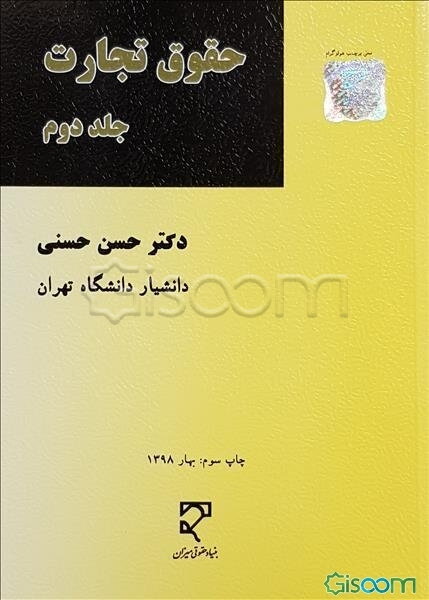 حقوق تجارت: شرکت‌ها (جلد 2)