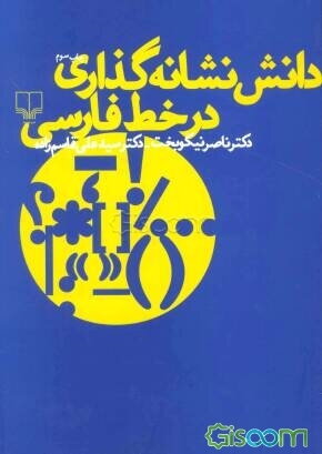 دانش نشانه‌گذاری در خط فارسی