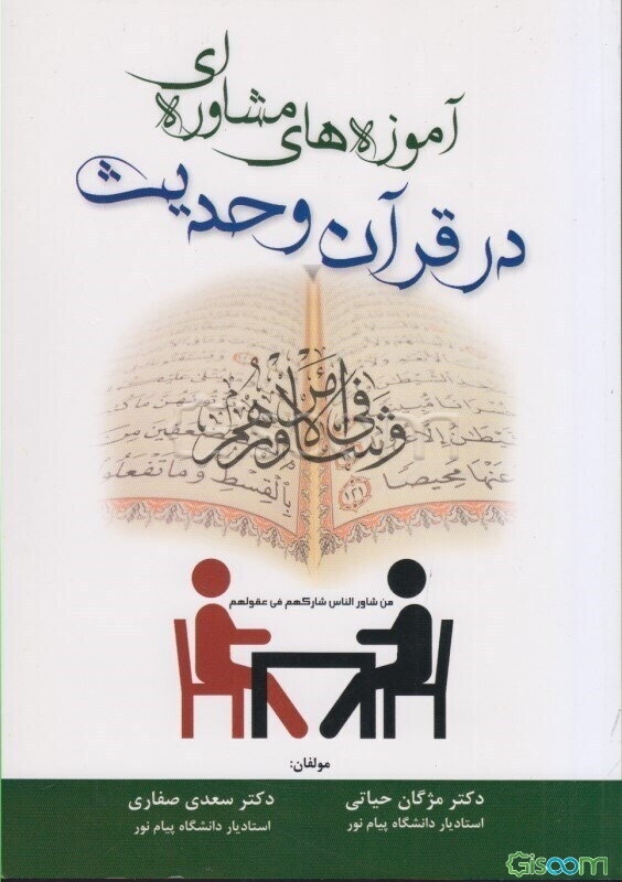 آموزه‌های مشاوره‌ای در قرآن و حدیث