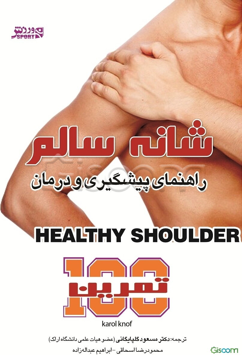 شانه سالم: راهنمای پیشگیری و درمان