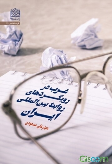 غرب در رویکردهای روابط بین‌المللی ایران