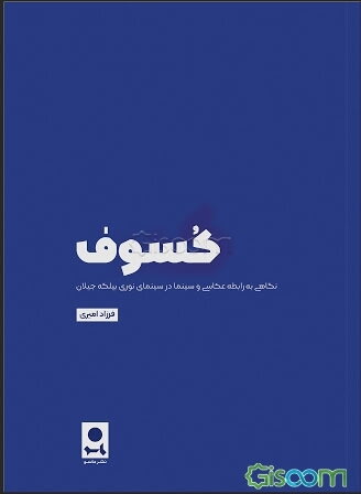 کسوف: نگاهی به رابطه عکاسی و سینما در سینمای نوری بیلگه جیلان
