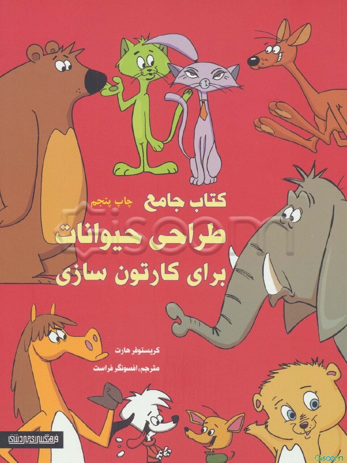 کتاب جامع طراحی حیوانات برای کارتون‌سازی