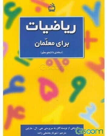 ریاضیات برای معلمان (نسخه‌ی دانشجو معلم)