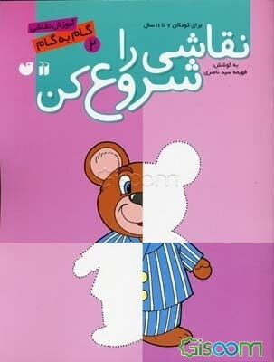 نقاشی را شروع کن: آموزش گام به گام نقاشی برای کودکان 7 تا 11 سال (جلد 2)