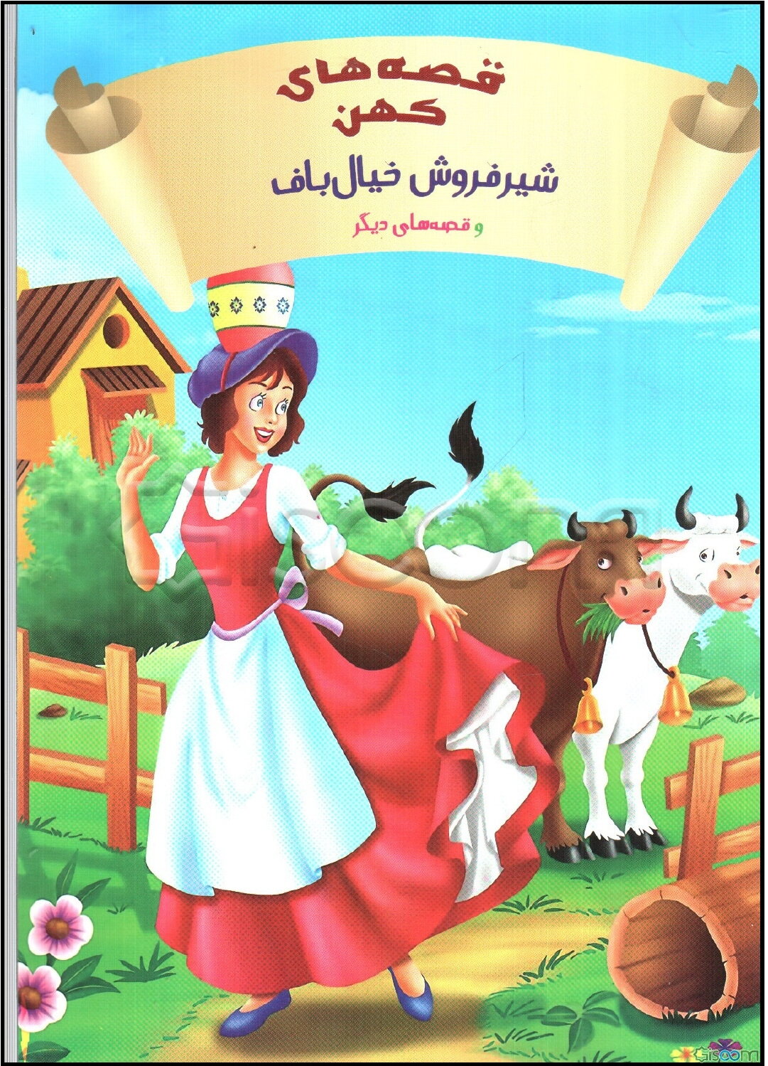 شیرفروش خیال‌باف و قصه‌های دیگر